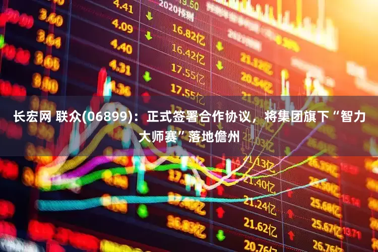 长宏网 联众(06899)：正式签署合作协议，将集团旗下“智力大师赛”落地儋州