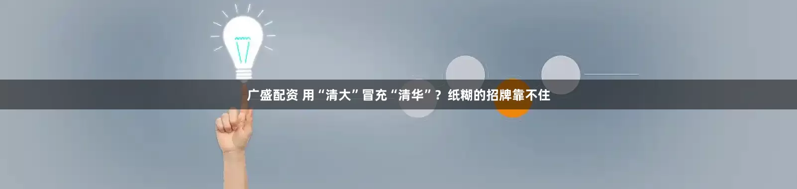 广盛配资 用“清大”冒充“清华”？纸糊的招牌靠不住