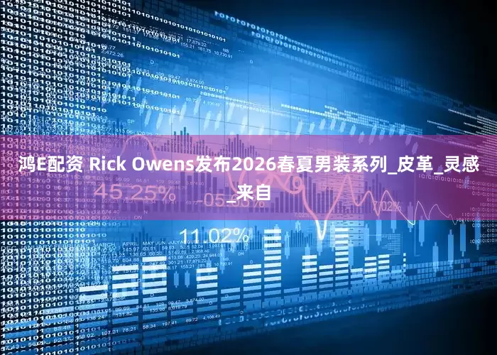 鸿E配资 Rick Owens发布2026春夏男装系列_皮革_灵感_来自