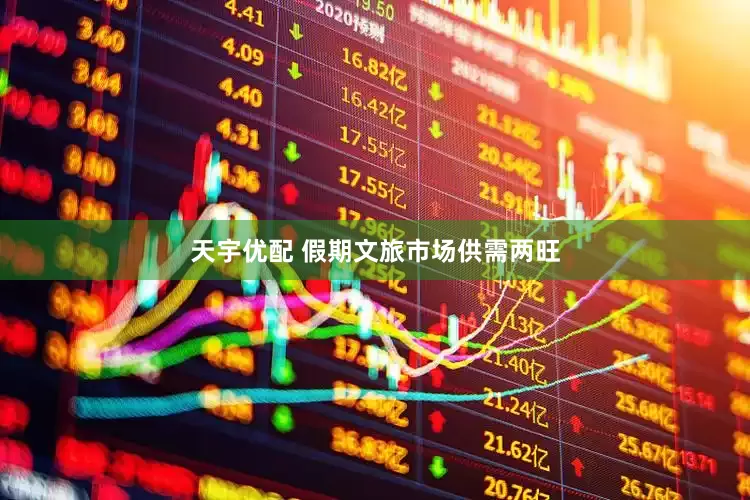 天宇优配 假期文旅市场供需两旺