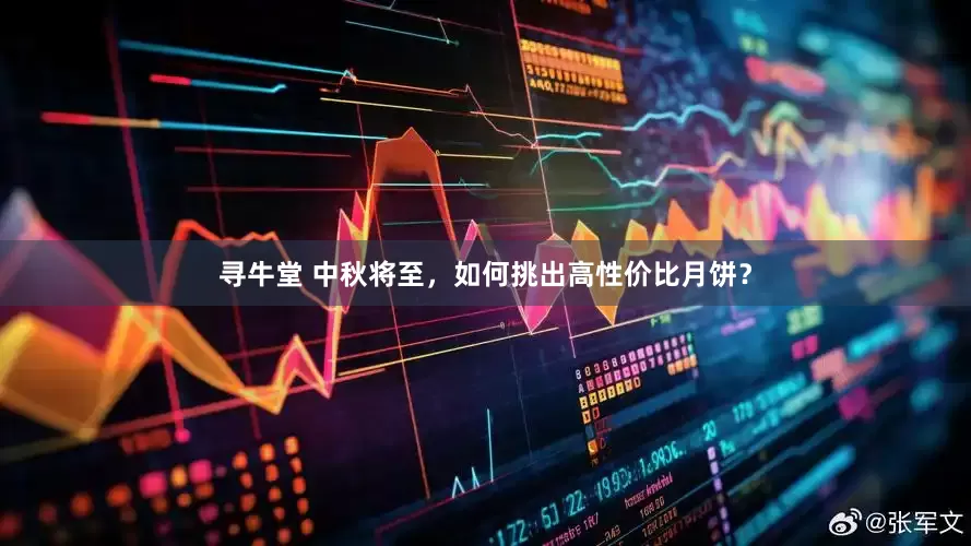 寻牛堂 中秋将至，如何挑出高性价比月饼？