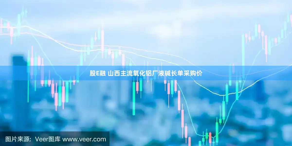 股E融 山西主流氧化铝厂液碱长单采购价