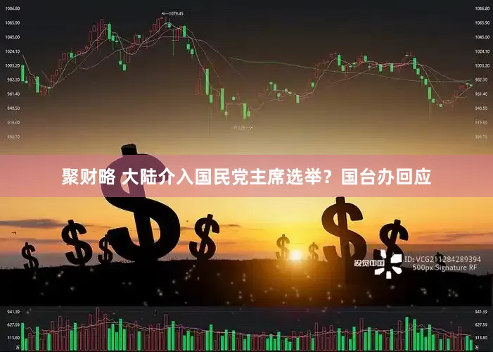 聚财略 大陆介入国民党主席选举？国台办回应