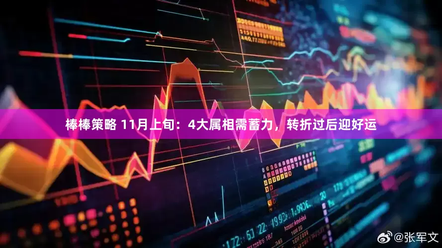 棒棒策略 11月上旬：4大属相需蓄力，转折过后迎好运