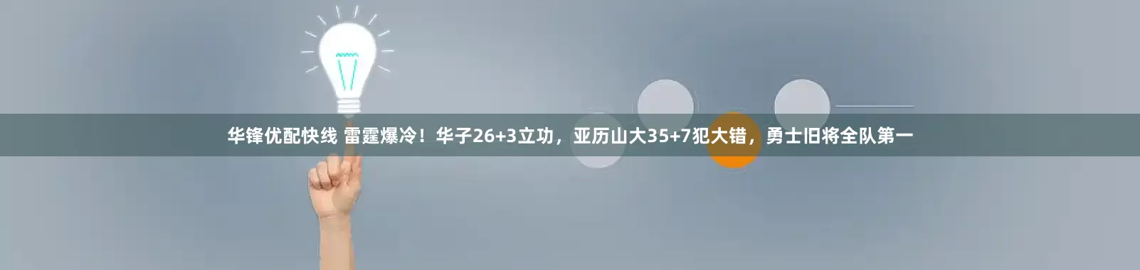 华锋优配快线 雷霆爆冷！华子26+3立功，亚历山大35+7犯大错，勇士旧将全队第一