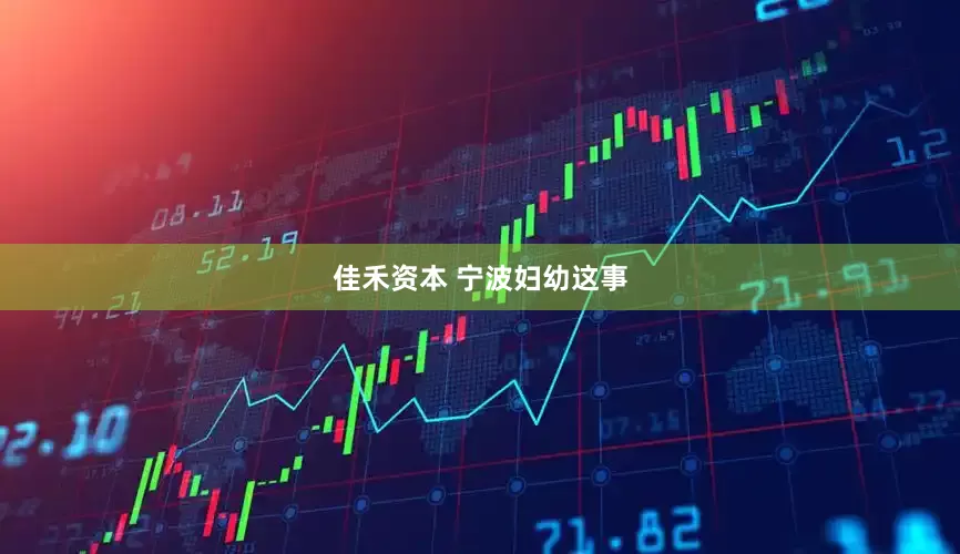 佳禾资本 宁波妇幼这事