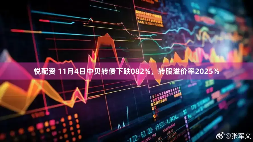 悦配资 11月4日中贝转债下跌082%，转股溢价率2025%