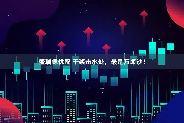 盛瑞德优配 千桨击水处，最是万顷沙！